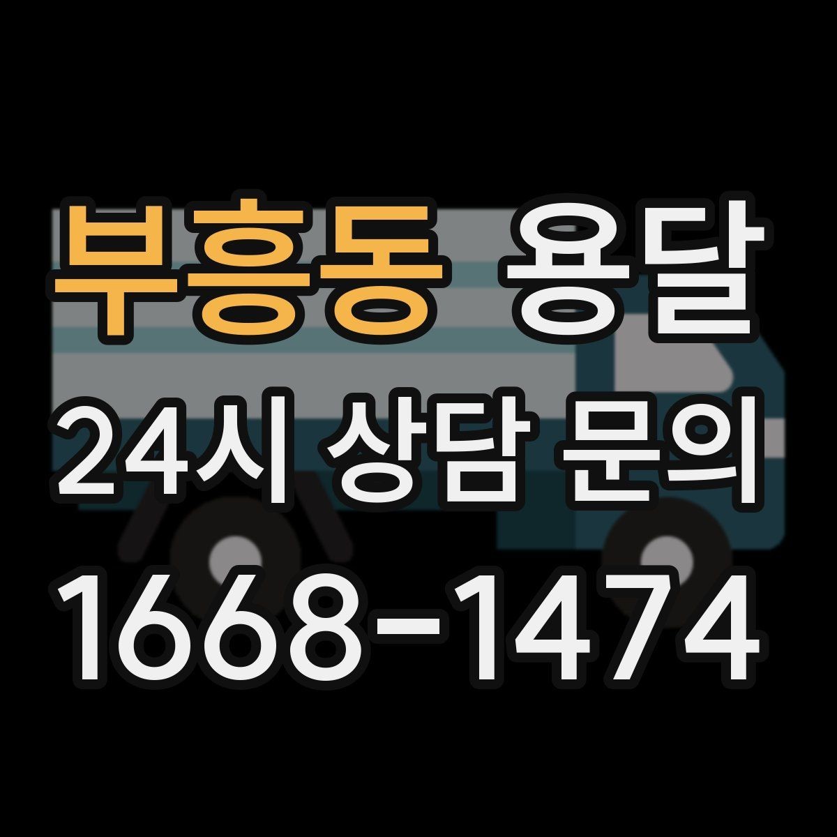 부흥동 용달 지금 바로 요청할 때 배차가 빨라지는 정보