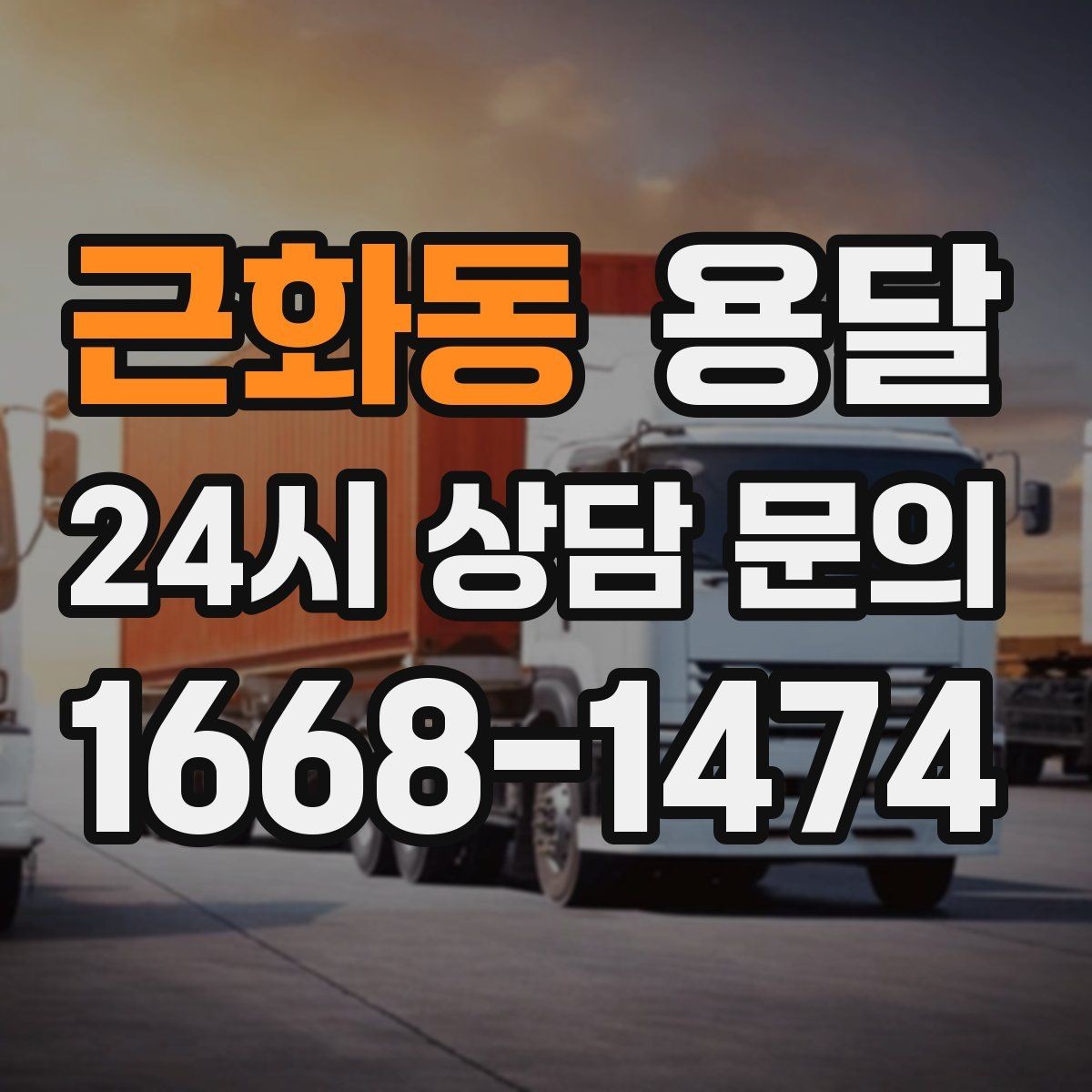 근화동 용달 거리 외에 비용을 좌우하는 핵심 변수