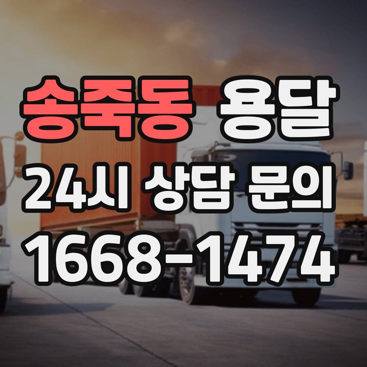 송죽동 용달 추가 비용이 생기는 대표 상황 미리 정리