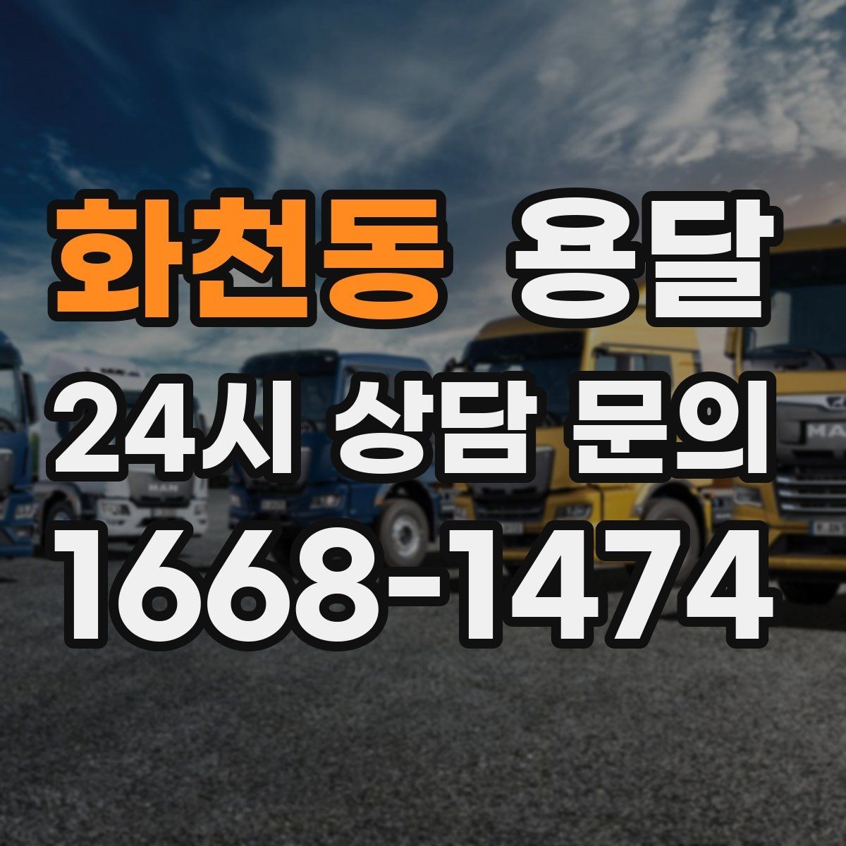 화천동 용달 오피스 빌딩 반입 시간 제한 대응 방법