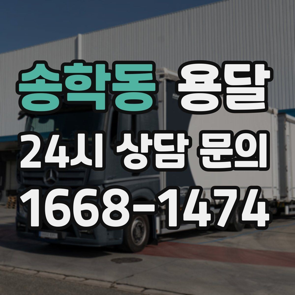송학동 용달 사업장 재배치, 짐 이동을 빠르게 끝내는 방법
