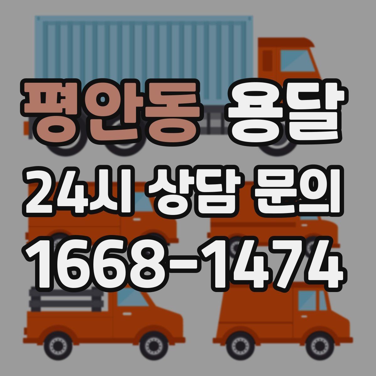 평안동 용달 스트랩 고정이 중요한 이유를 쉽게 정리