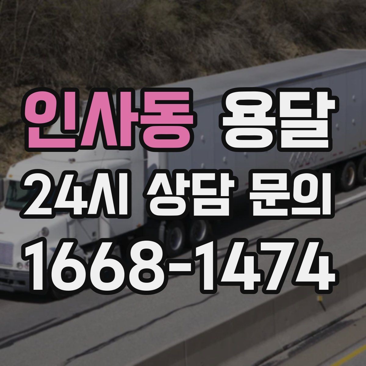 인사동 용달 이사철에 배차가 어려운 이유와 대비 방법