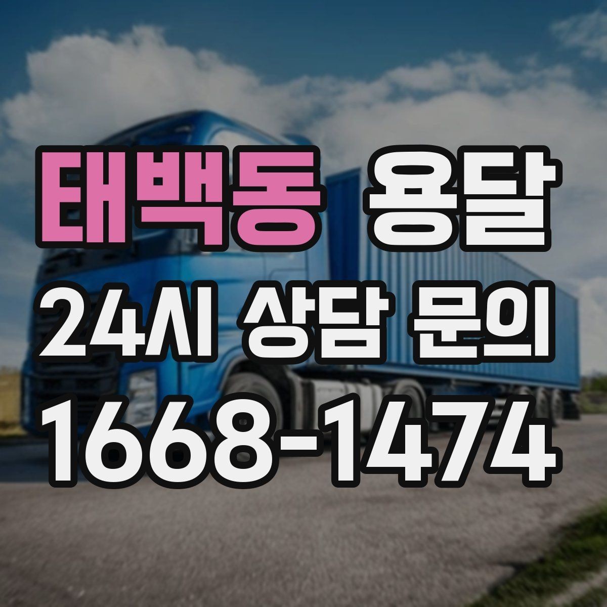 태백동 용달 처음 이용하는 분이 자주 묻는 질문(FAQ) 모음