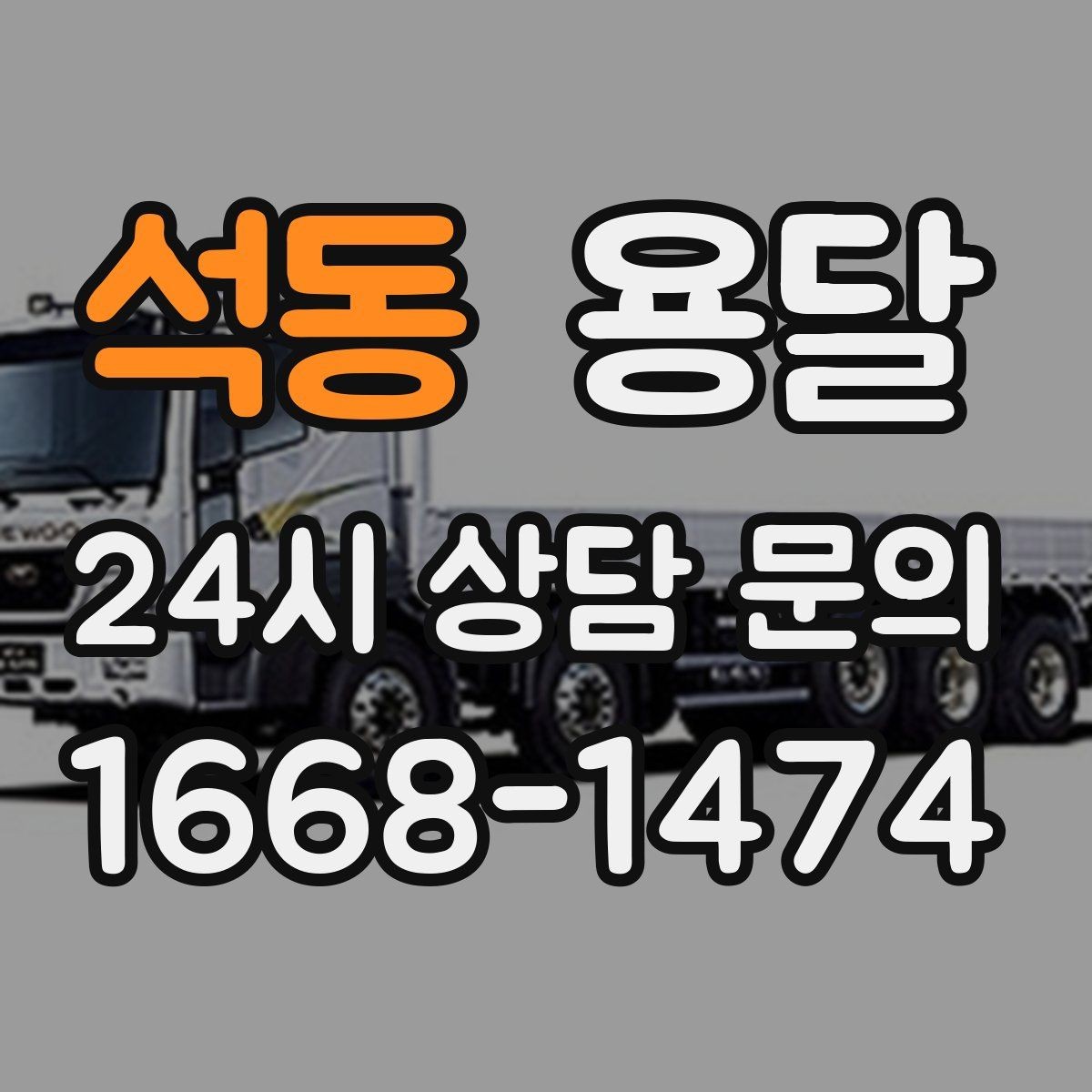 석동 용달 소량 짐도 깔끔하게 끝내는 현실 가이드