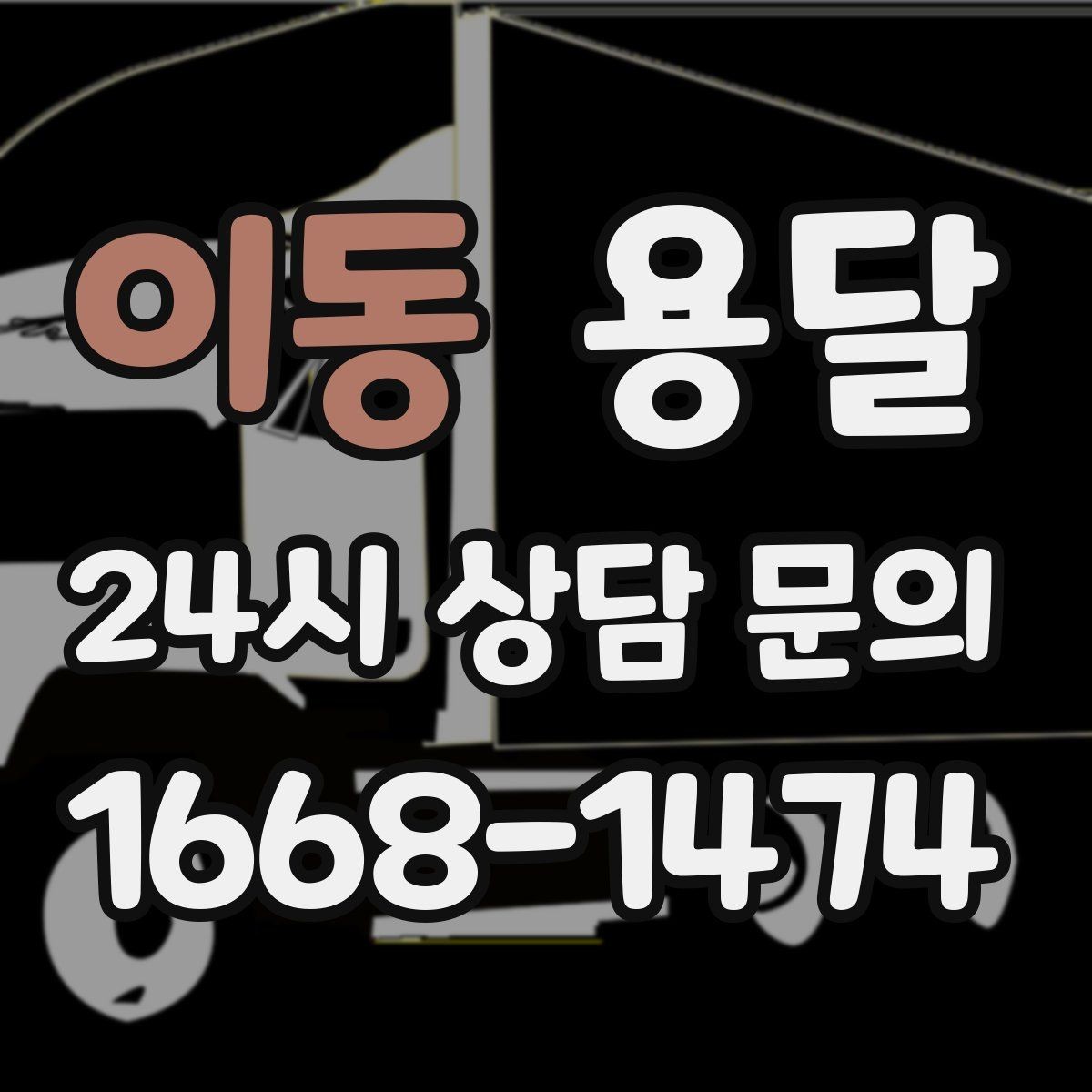 이동 용달 급송으로 오늘 안에 옮겨야 할 때 현실적인 준비