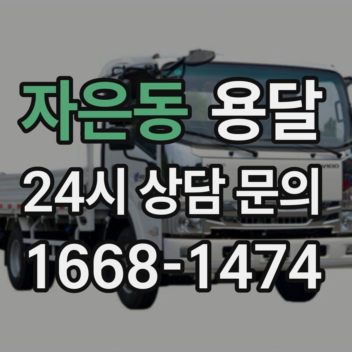 자은동 용달 인수자 연락이 중요해지는 이유