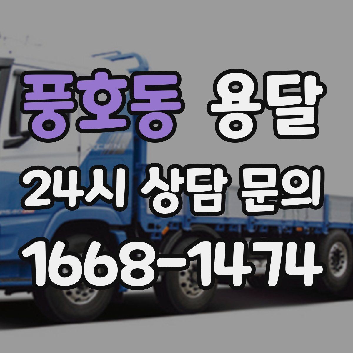 풍호동 용달 혼자 하기 어려운 짐, 인력 추가가 필요한 경우
