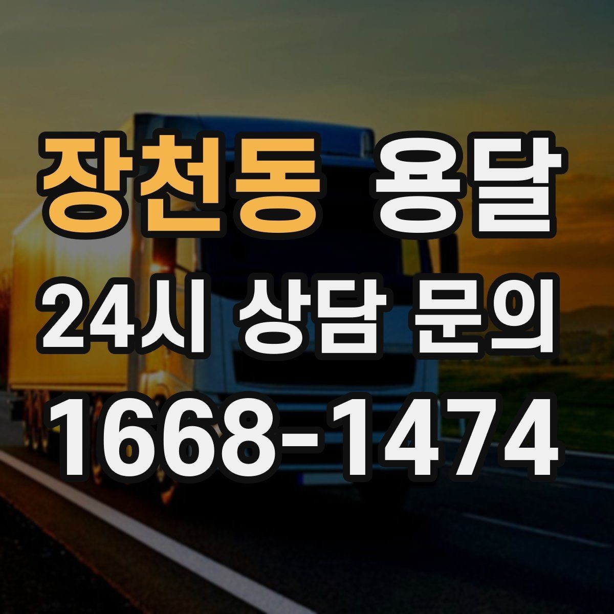 장천동 용달 중고 거래 물건 운반, 안전하게 옮기는 요령
