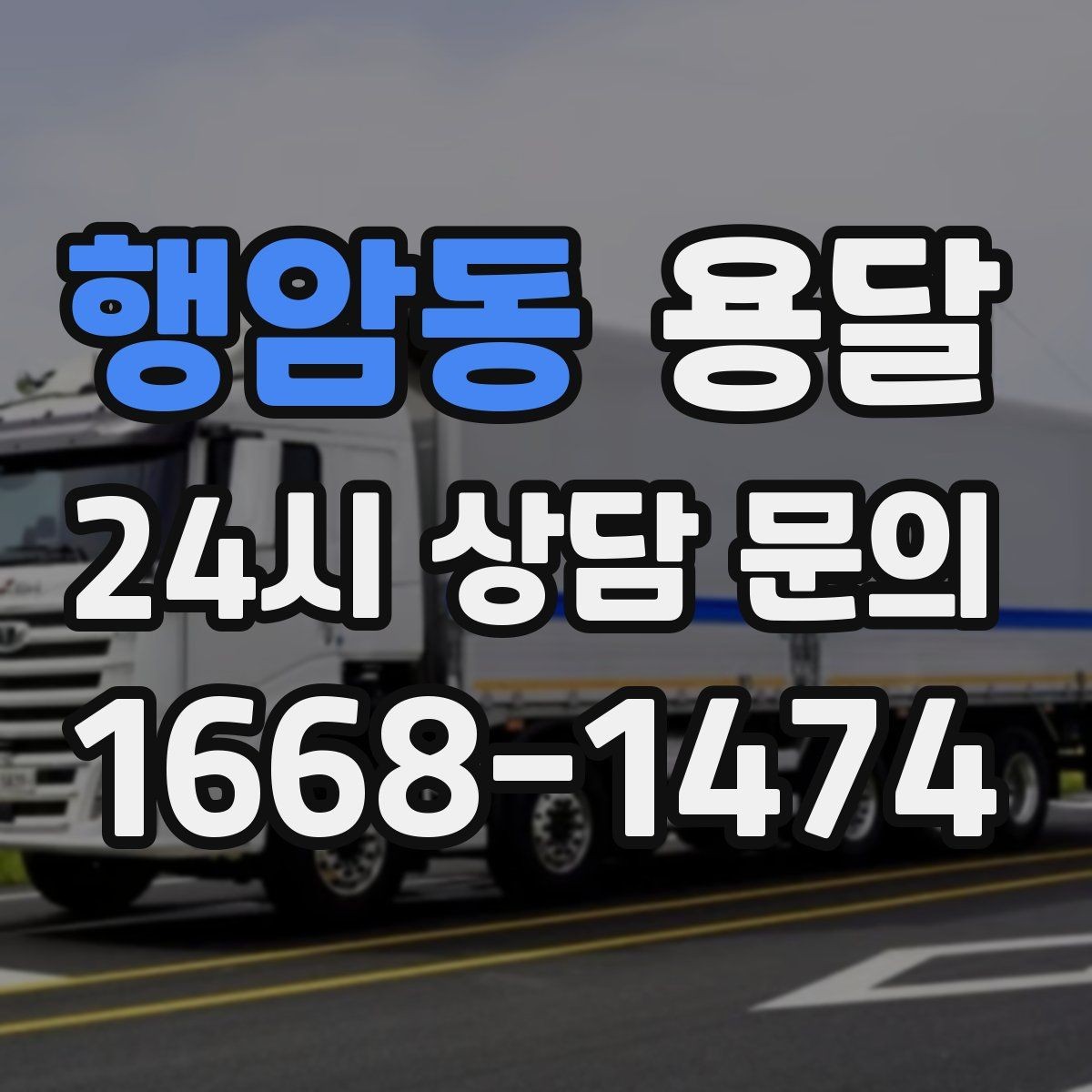 행암동 용달 짐이 많아 보이면 이렇게 나눠 옮기세요