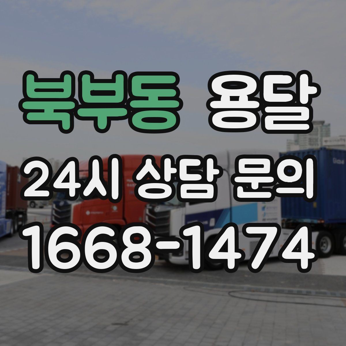 북부동 용달 높이 제한이 있는 건물에서 탑차가 불리한 이유