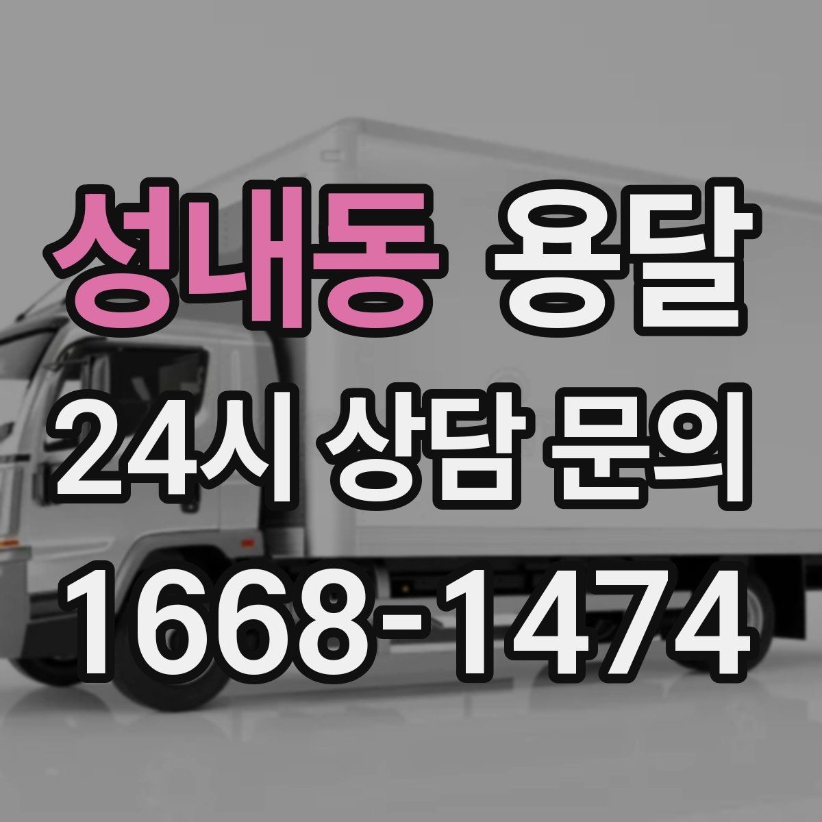 성내동 용달 문턱이 높은 집에서 짐 옮길 때 주의점