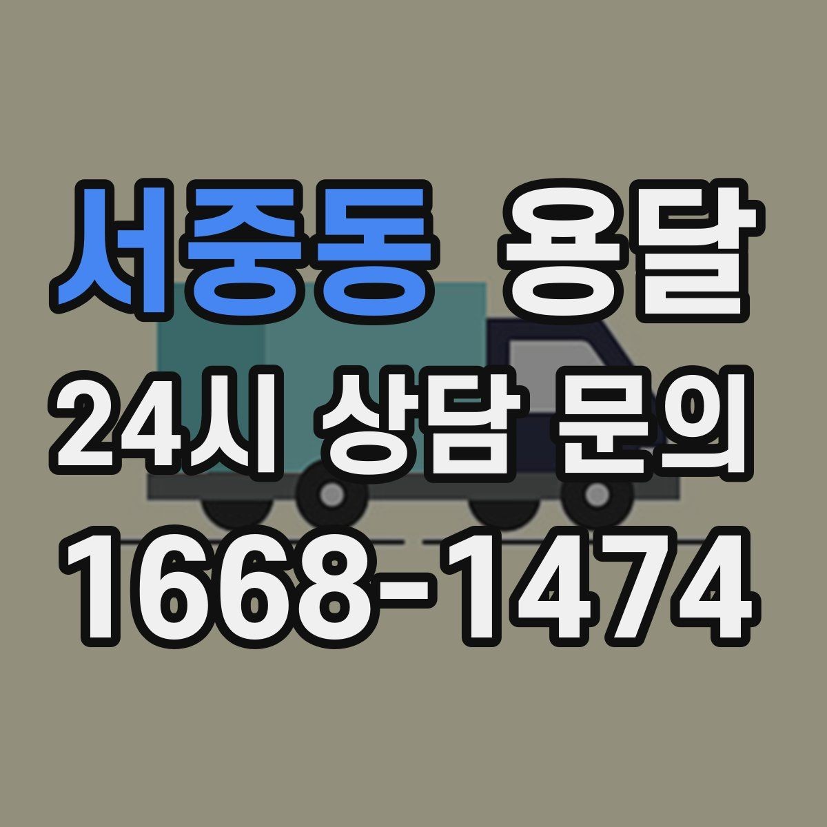 서중동 용달 출고장 대기가 길어질 때 대응 방법