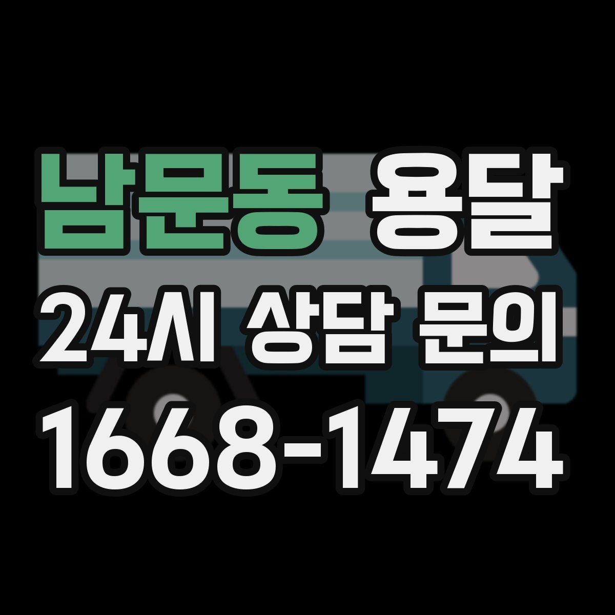 남문동 용달 일정 변경 취소 규정은 왜 미리 확인해야 할까