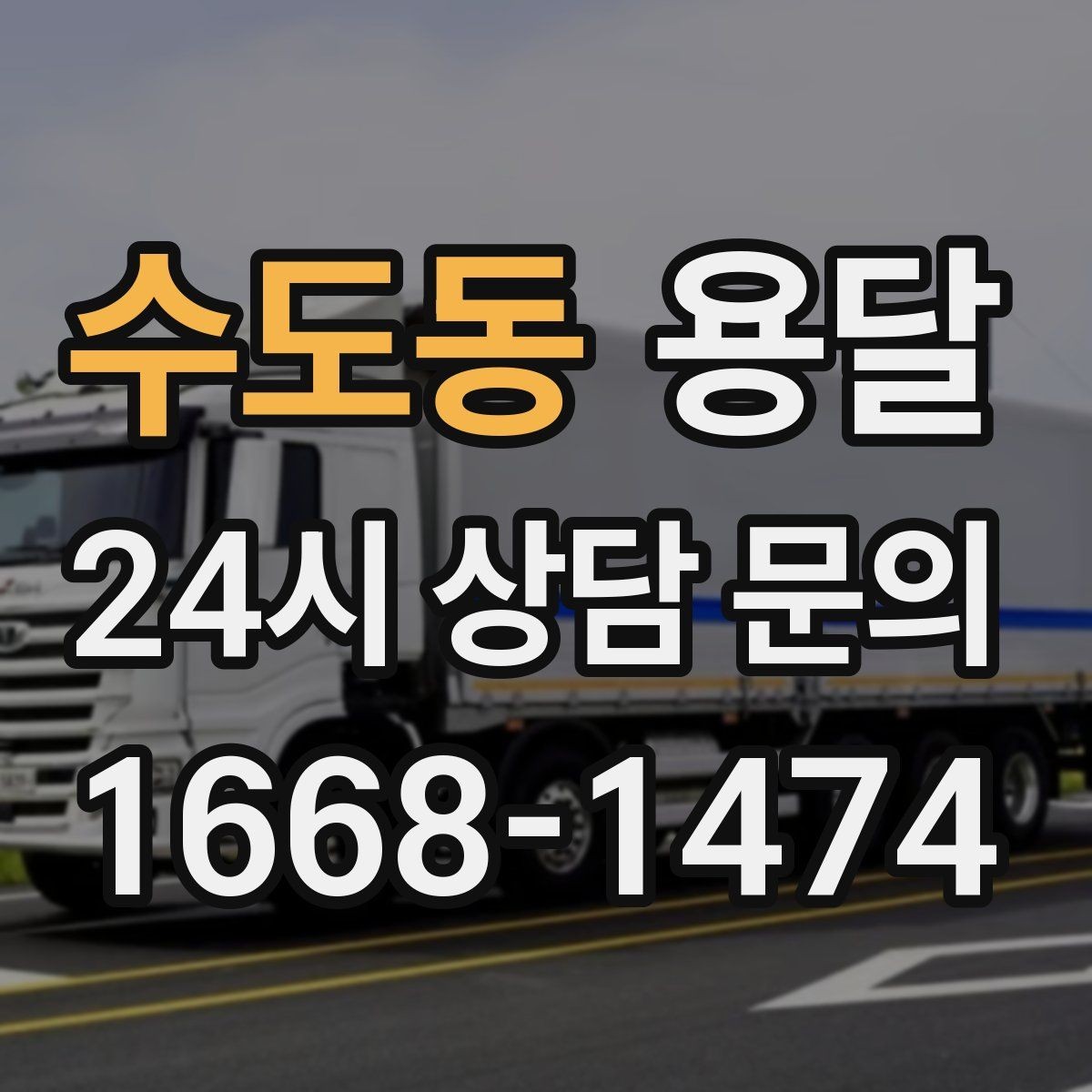 수도동 용달 단거리인데도 시간이 오래 걸리는 이유는 동선입니다