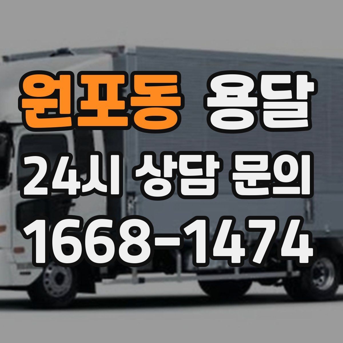 원포동 용달 가구 가전 운반을 안전하게 맡기는 방법