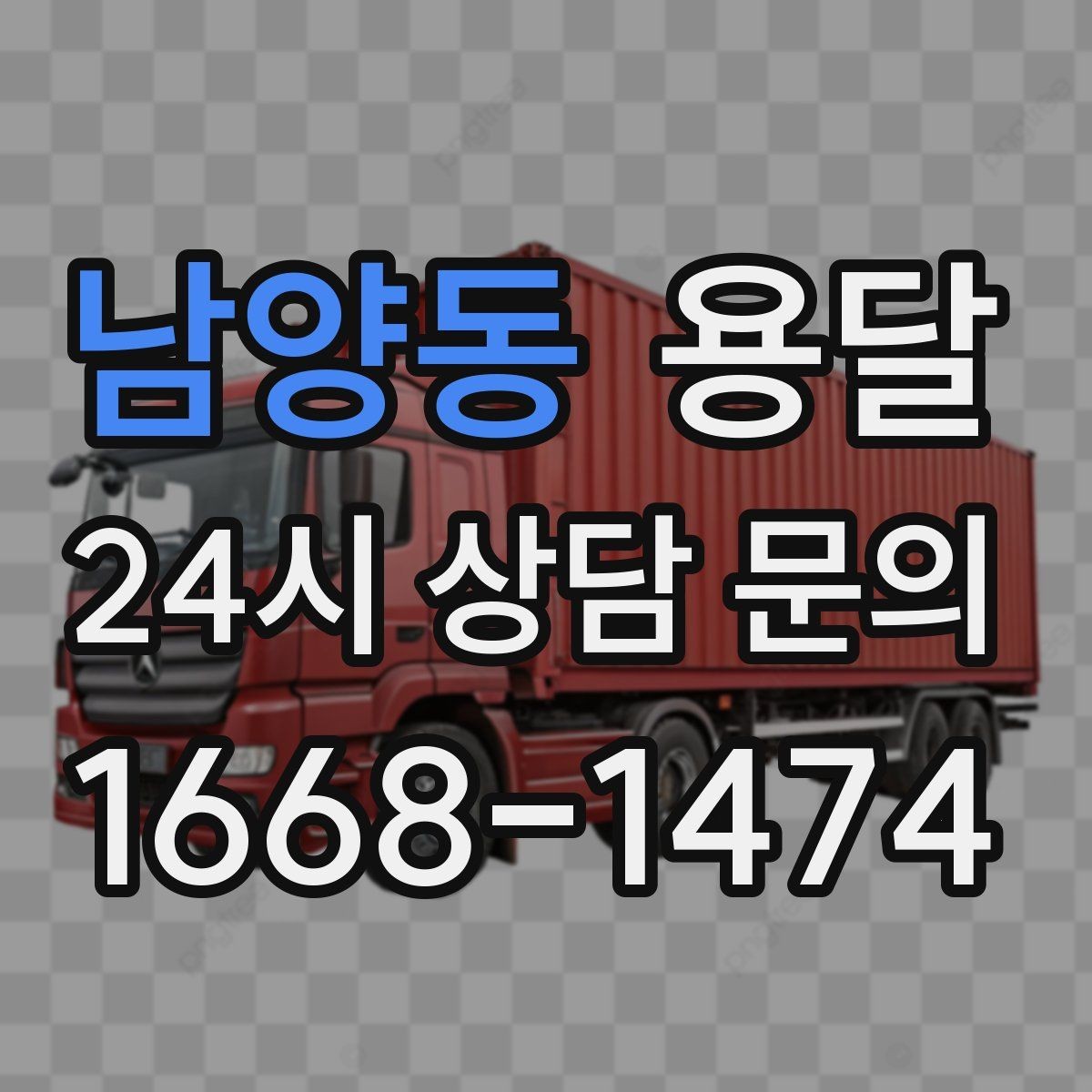 남양동 용달 세탁기 운반 전 잔수 처리 체크리스트
