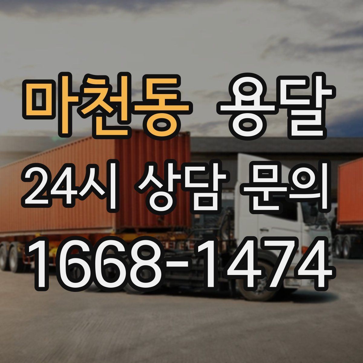 마천동 용달 짐이 많아 보이면 이렇게 나눠 옮기세요