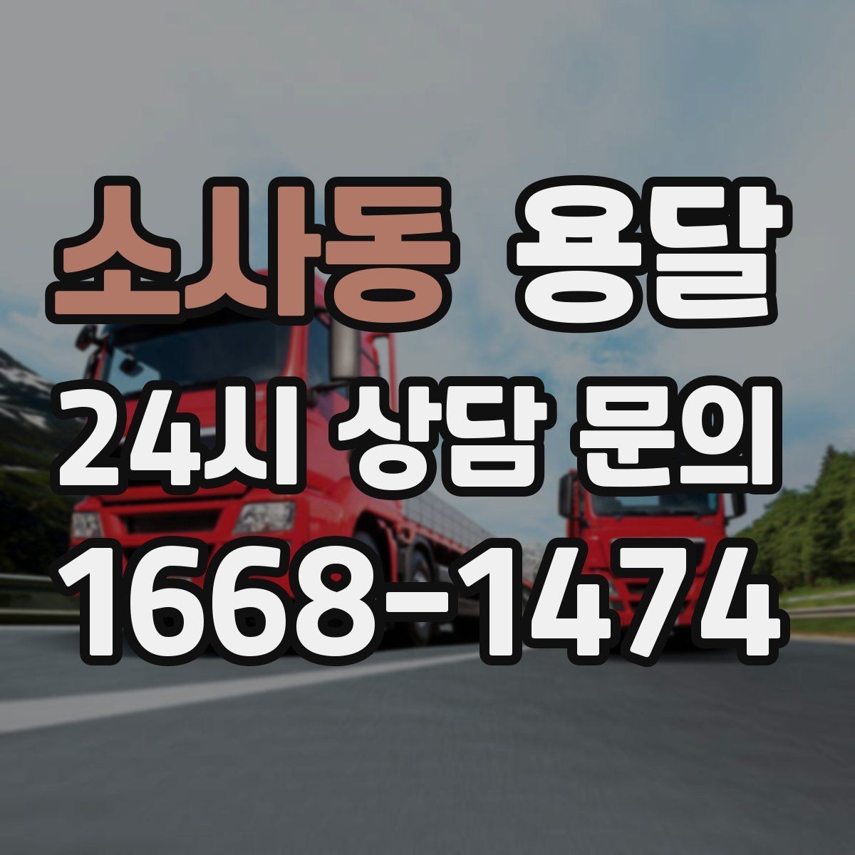 소사동 용달 이사 날짜가 임박했을 때 빠르게 예약하는 방법