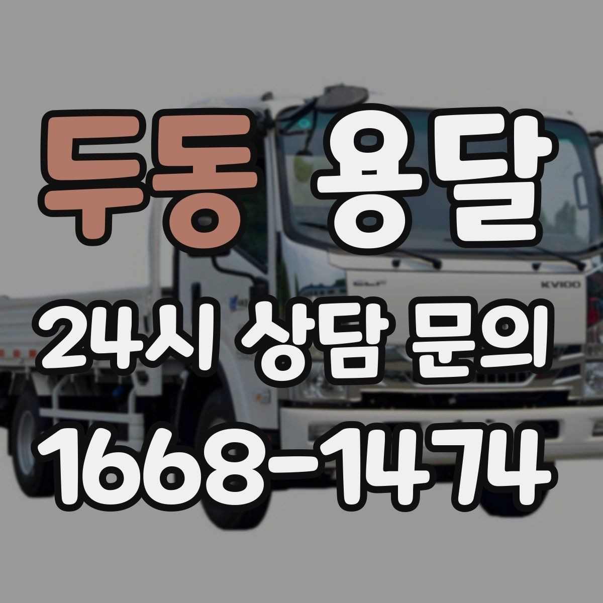 두동 용달 병원 시설 반입 시 조용히 진행하는 팁