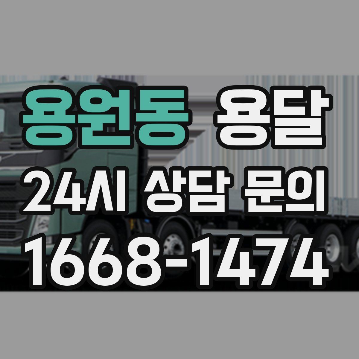 용원동 용달 비 오는 날 운반, 탑차가 유리한 상황