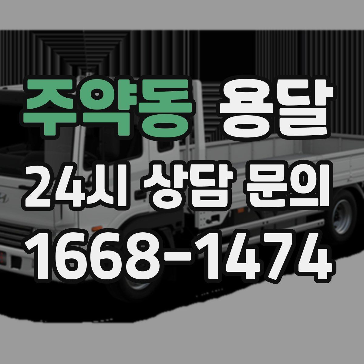 주약동 용달 소량 짐도 깔끔하게 끝내는 현실 가이드