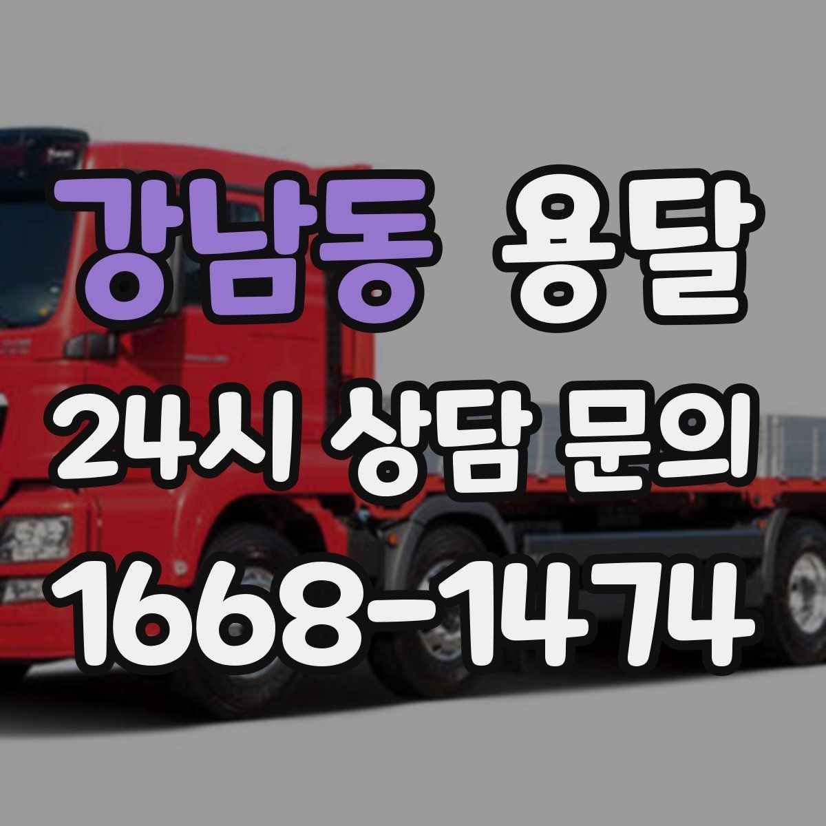 강남동 용달 장거리 운반 시 비용이 달라지는 요소