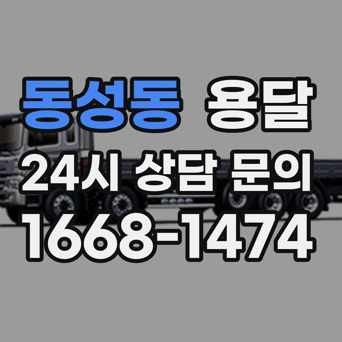 동성동 용달 안전 속도 비용 균형 잡는 선택법