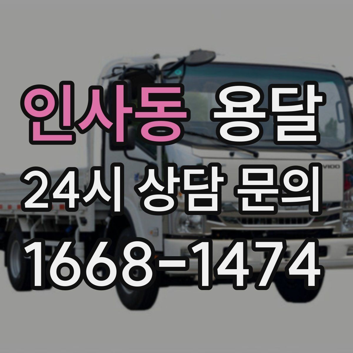 인사동 용달 책상 의자 많은 사무실, 적재 요령 정리