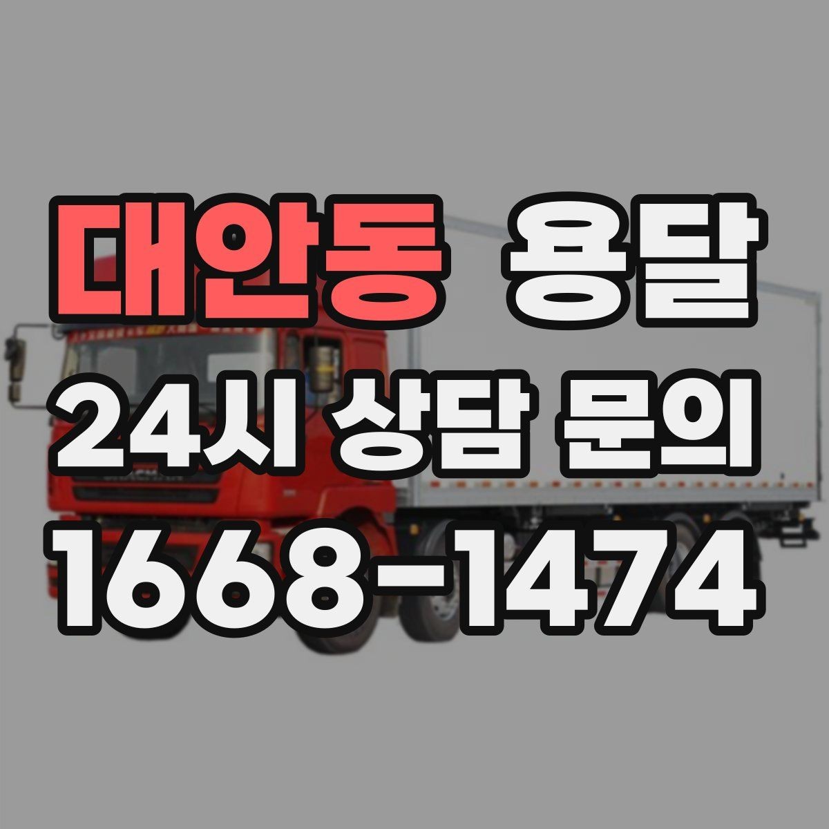 대안동 용달 오피스 건물 반입 시간 제한을 피하는 방법
