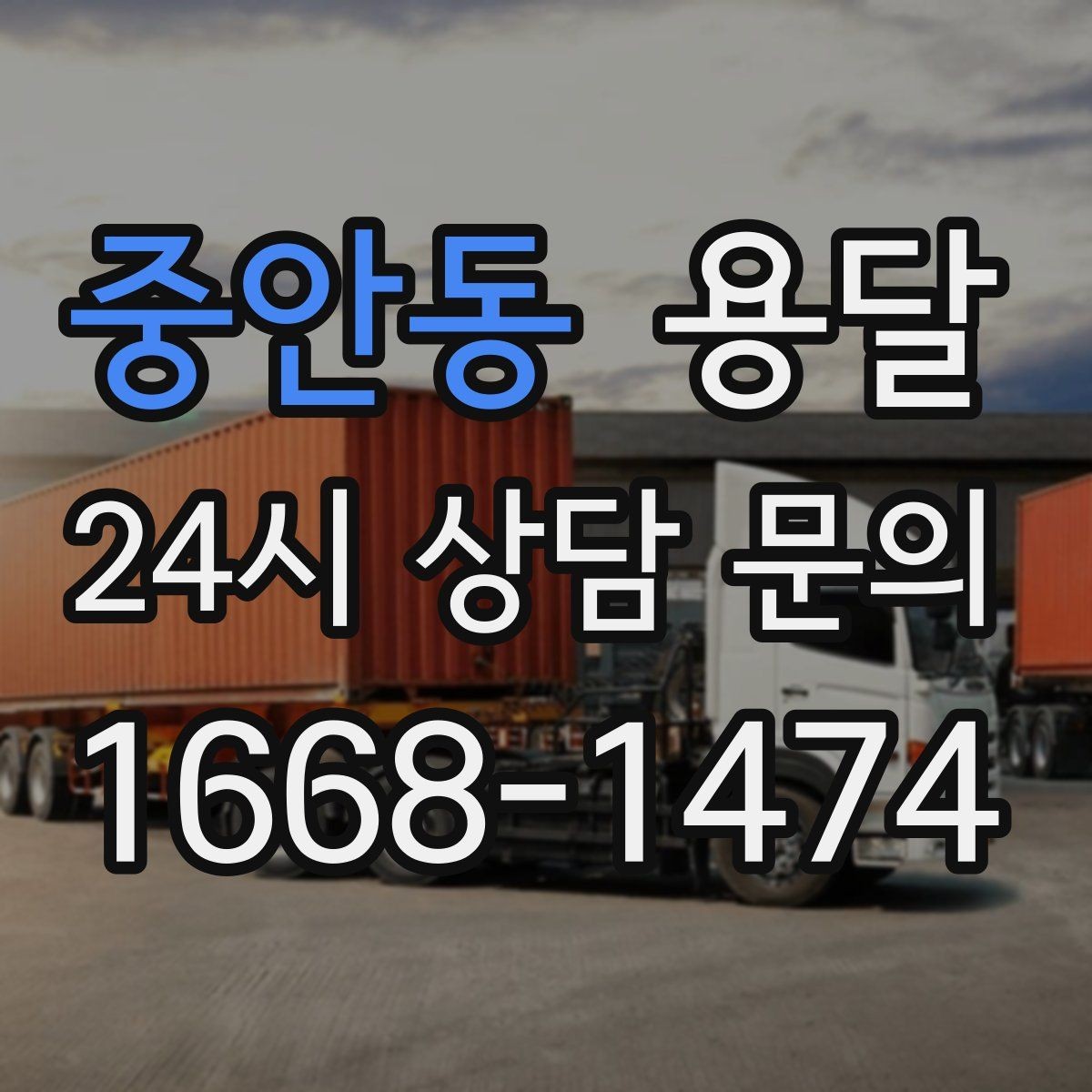 중안동 용달 짐이 무겁지만 작은 경우 고정이 중요한 이유