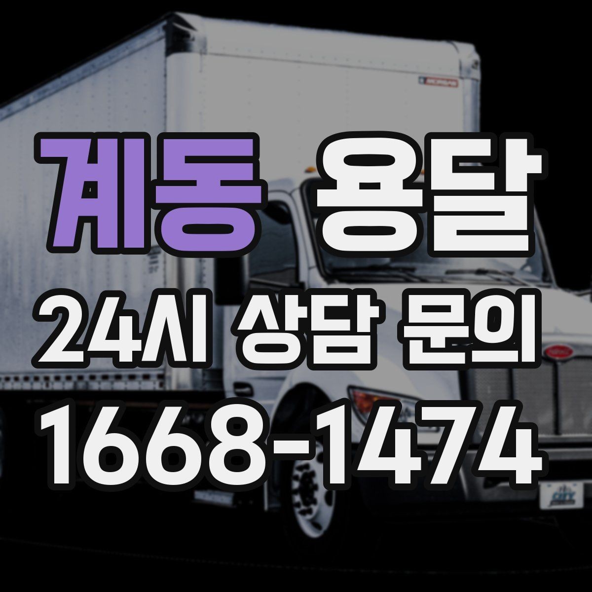 계동 용달 중고 거래 물건 운반, 안전하게 옮기는 요령
