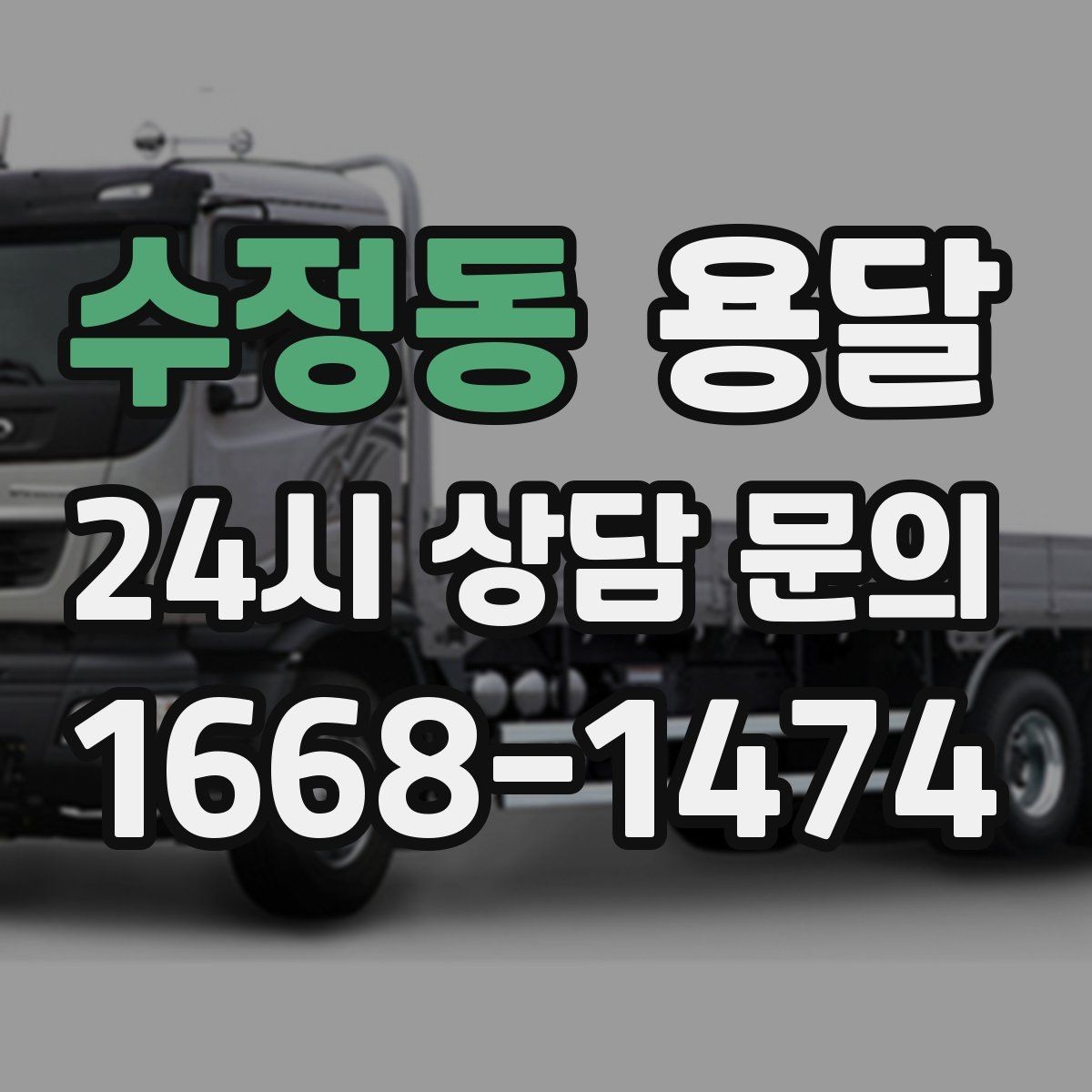 수정동 용달 경유지가 추가되면 비용이 달라지는 이유