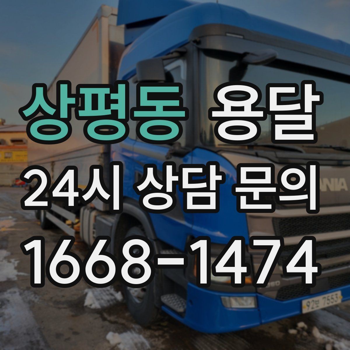 상평동 용달 적재 높이 제한을 지켜야 하는 이유