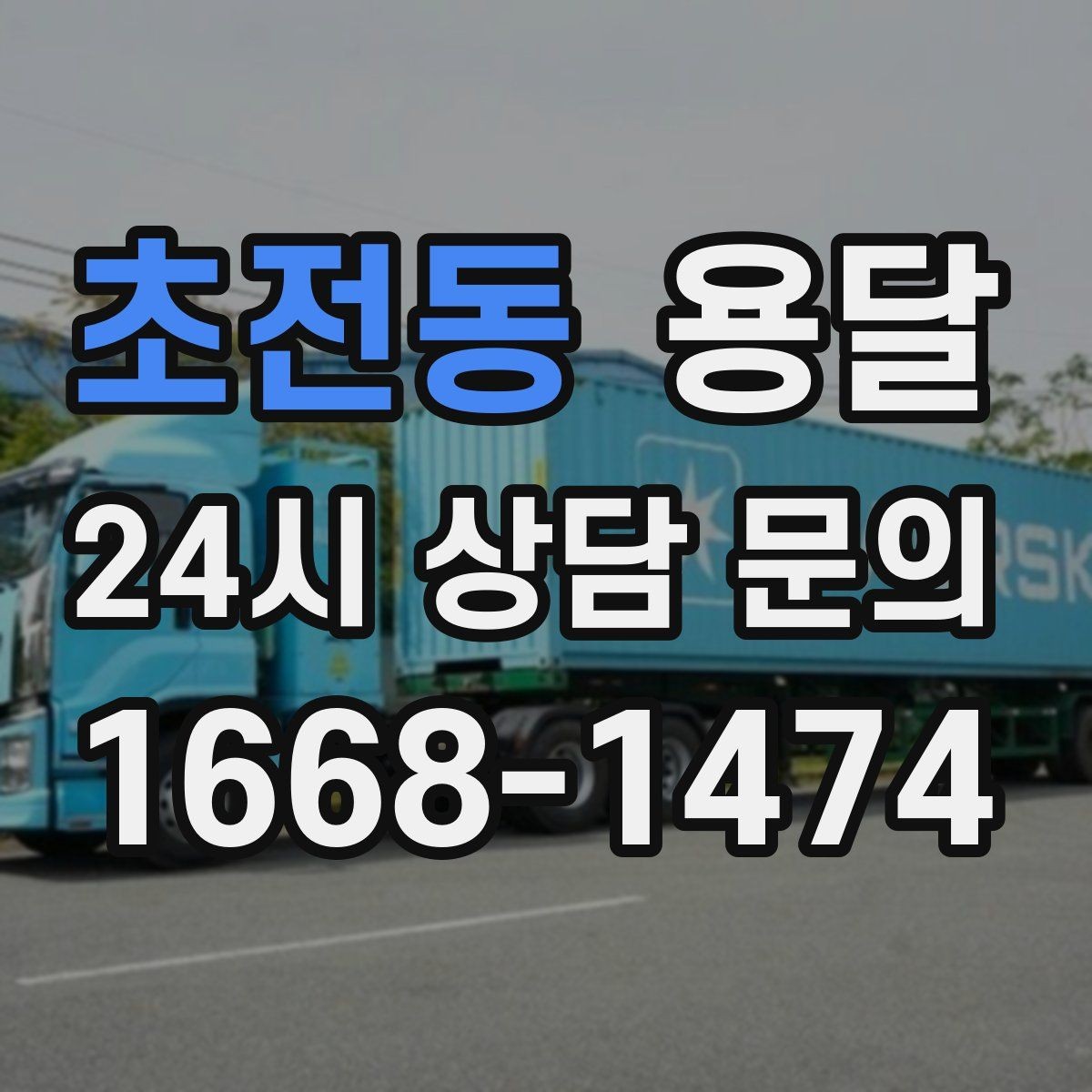 초전동 용달 자주 묻는 질문(FAQ)으로 정리한 QnA 모음