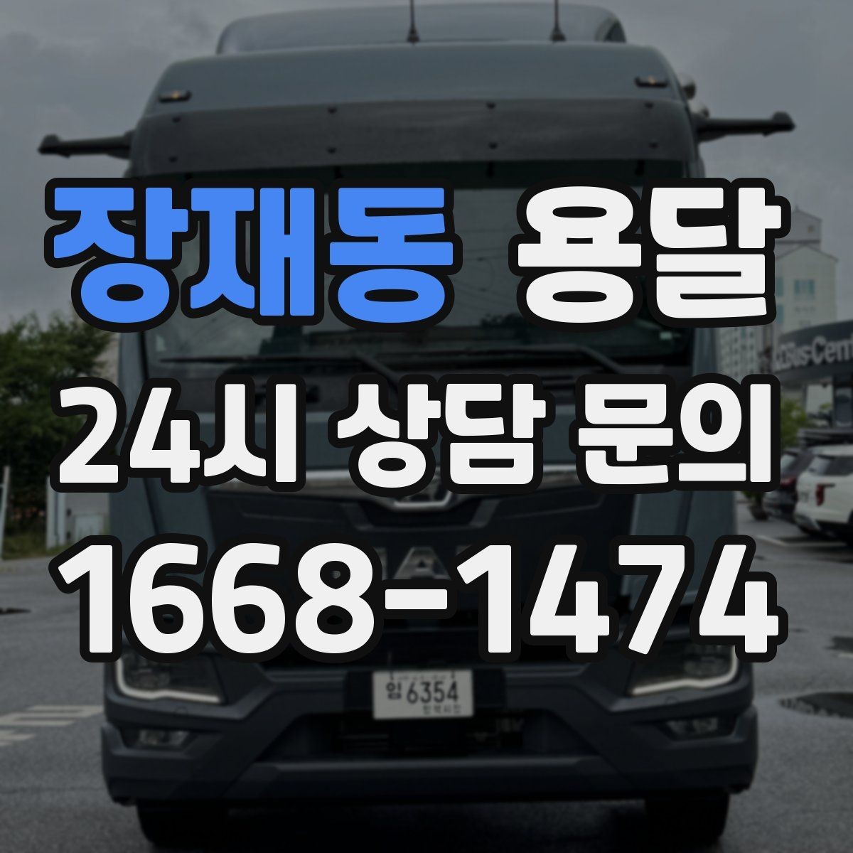 장재동 용달 냉장고 세탁기 단품 운반 시 주의할 점
