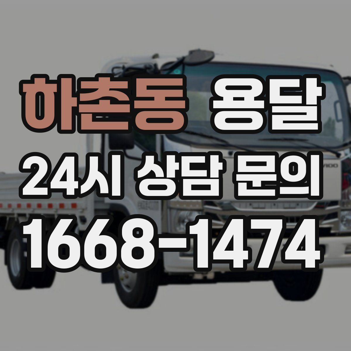 하촌동 용달 출고장 대기시간이 생기는 대표 상황