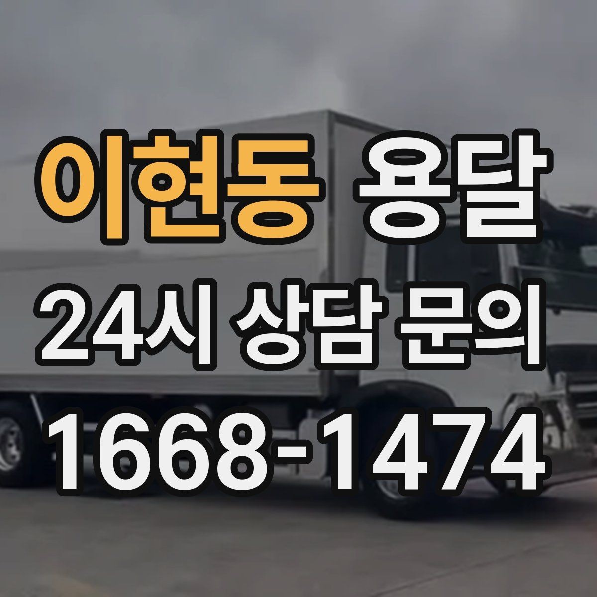이현동 용달 고층 반입이 어려울 때 대안은 무엇일까