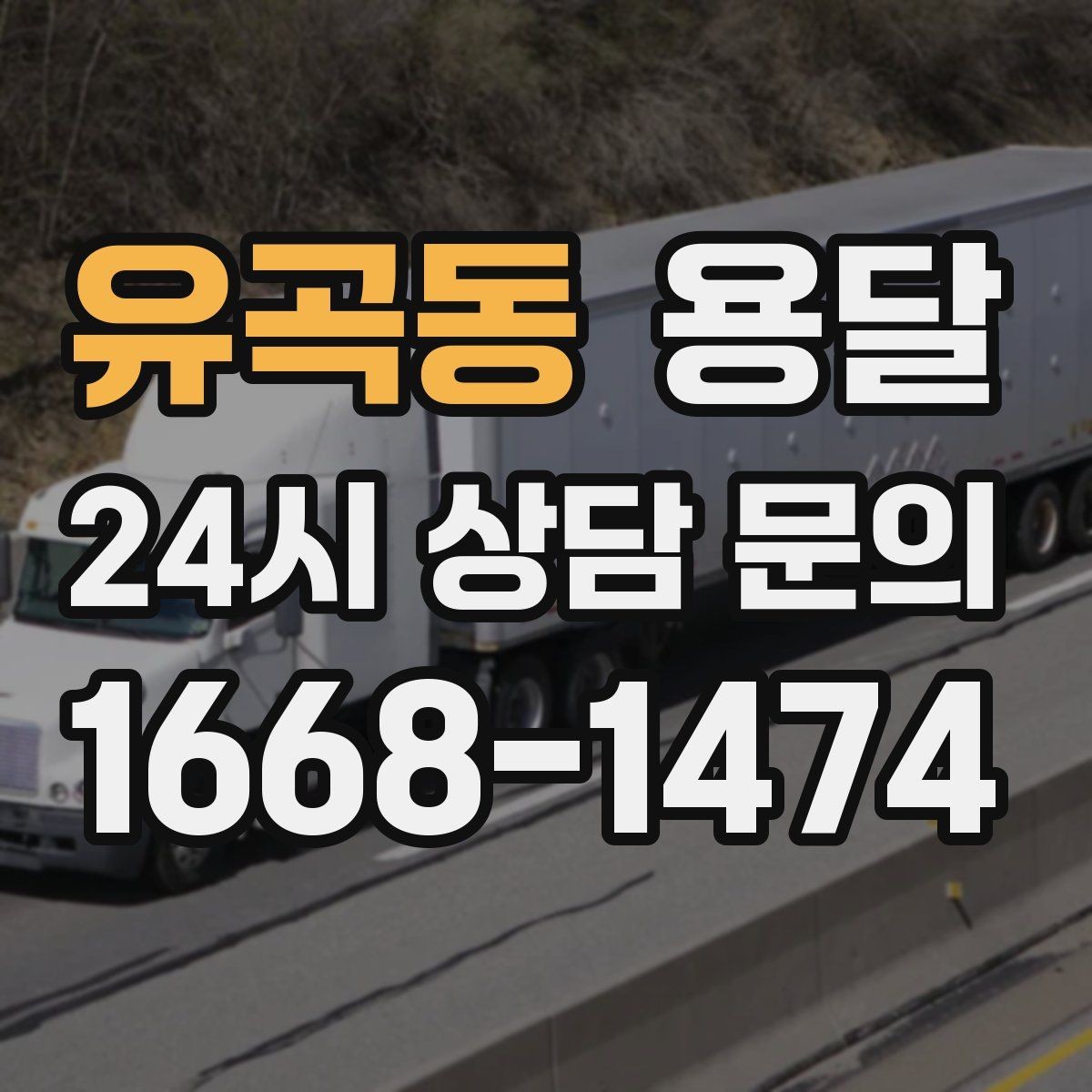 유곡동 용달 냉장고 세탁기 단품 운반 시 주의할 점