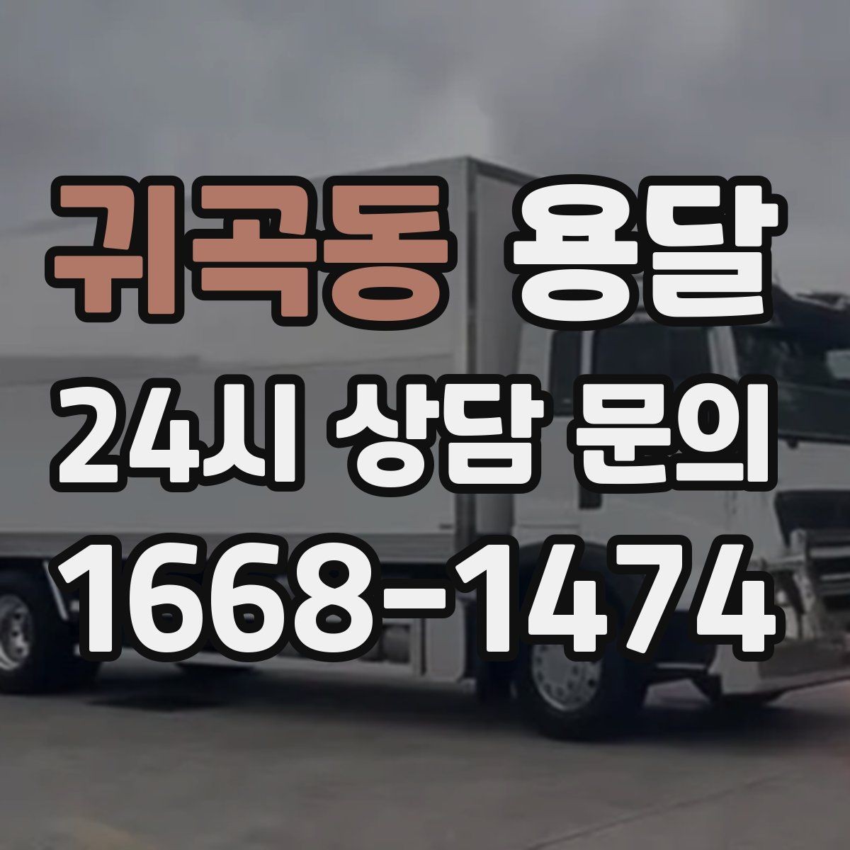 귀곡동 용달 박스에 방 이름 적어두면 하차가 쉬워집니다