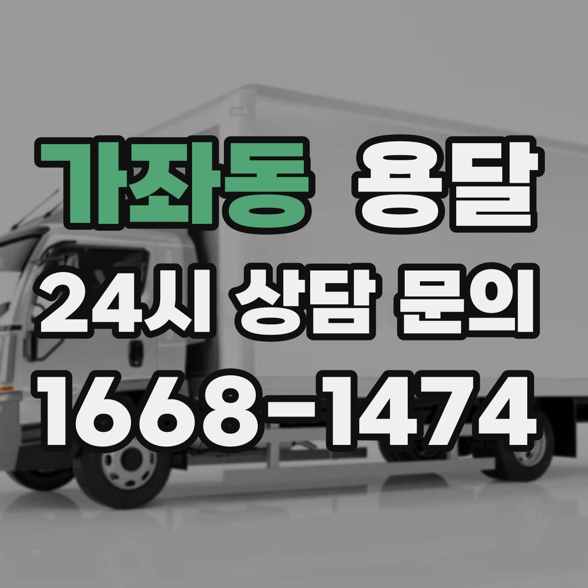 가좌동 용달 빠른 배차를 위해 꼭 알려야 할 3가지