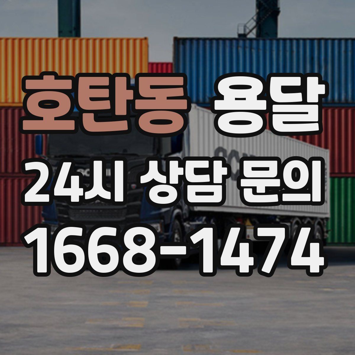 호탄동 용달 파손을 줄이는 적재 고정 체크리스트