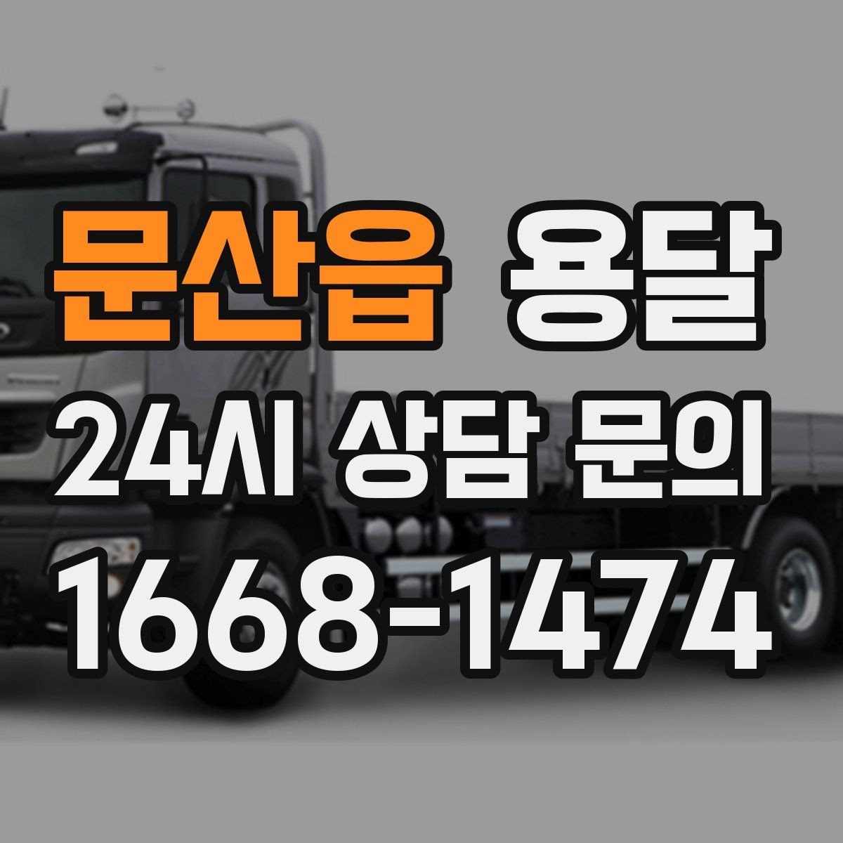 문산읍 용달 단거리인데도 시간이 오래 걸리는 이유는 동선입니다