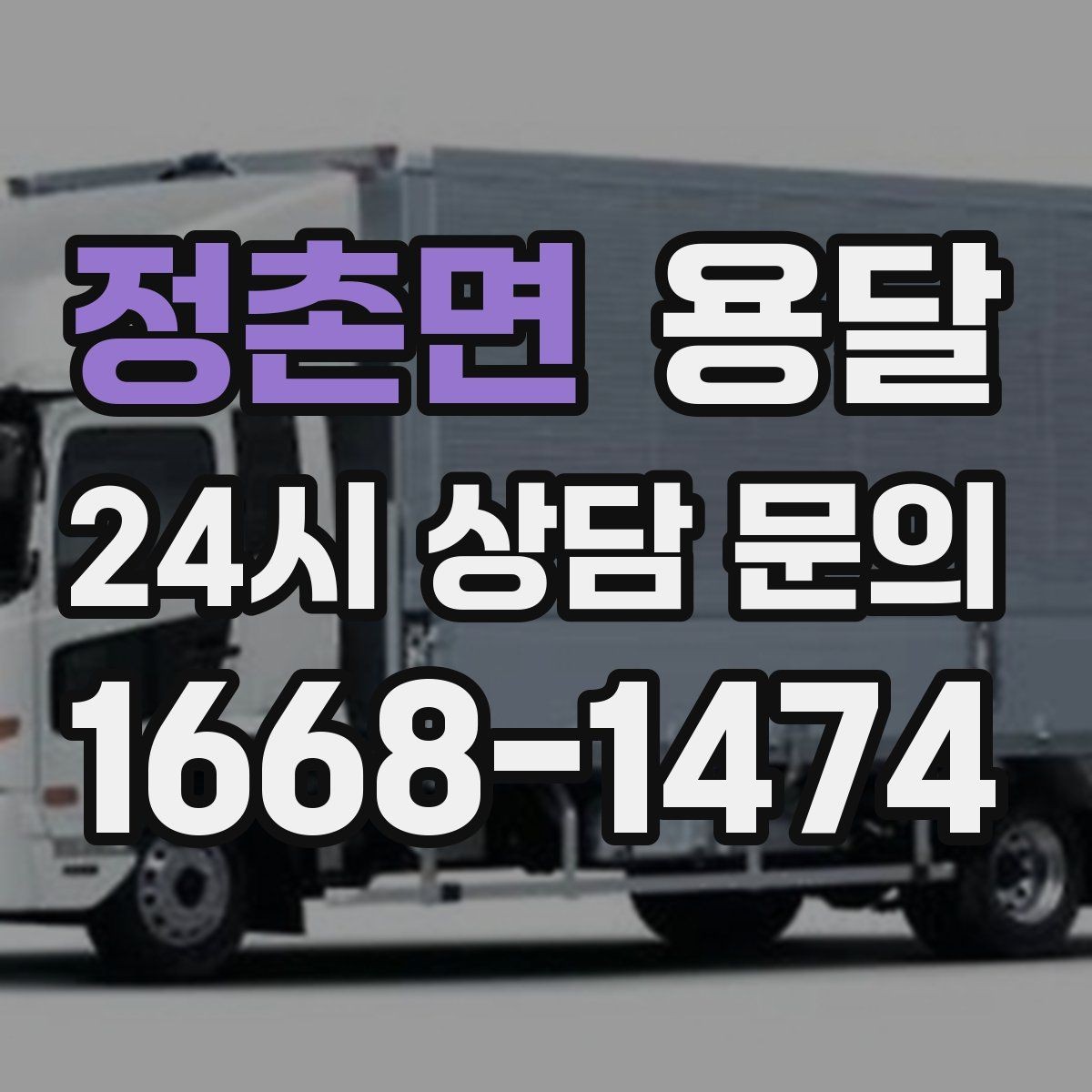 정촌면 용달 박스 수량으로 차량을 고르는 방법