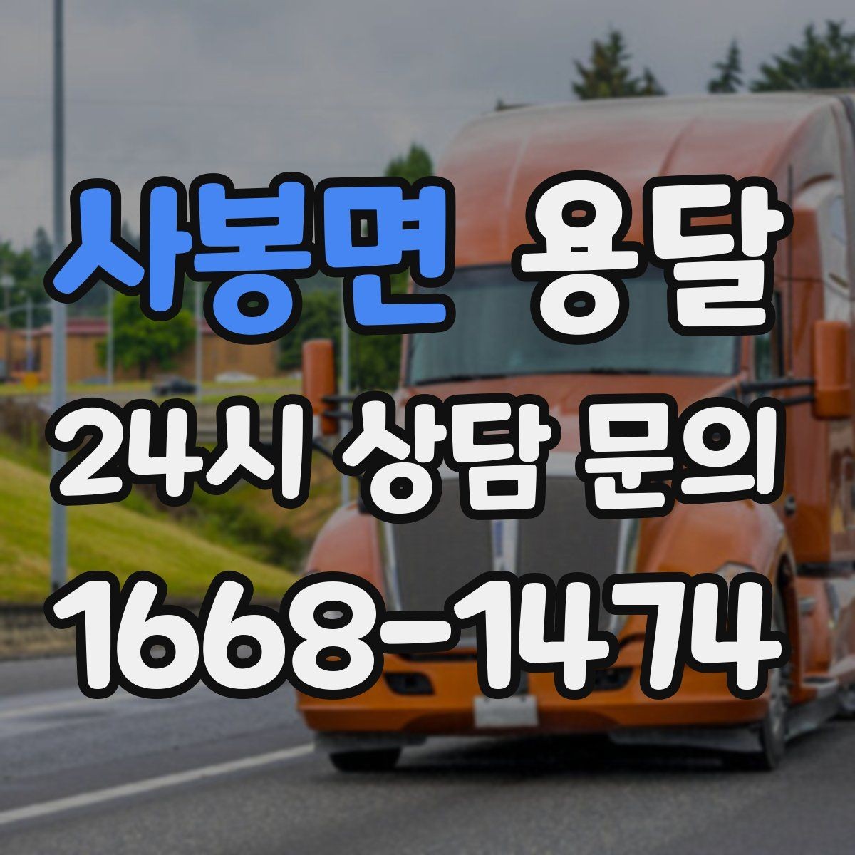사봉면 용달 악기 운반, 케이스와 완충이 중요한 이유