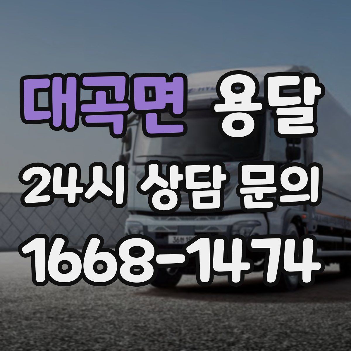 대곡면 용달 사무실 이전, 짐을 나눠 옮기는 방법