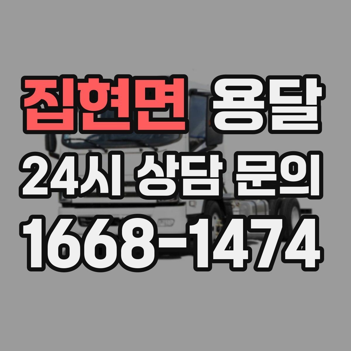집현면 용달 오피스 건물 반입 시간 제한을 피하는 방법