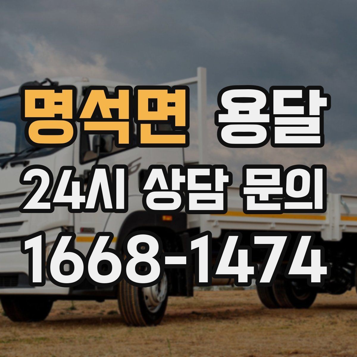 명석면 용달 장거리 운반 시 비용이 달라지는 요소