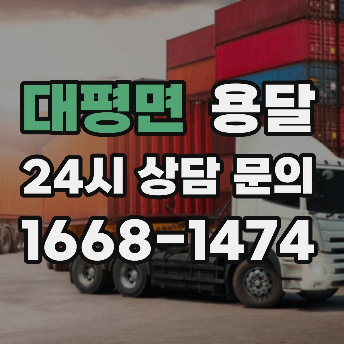 대평면 용달 하차가 빨라지는 동선 정리 팁
