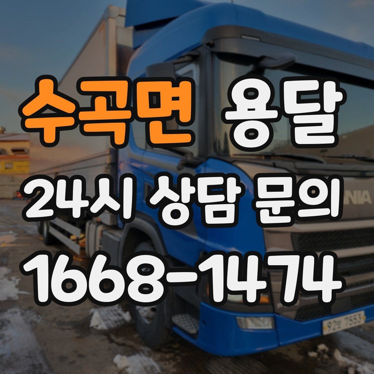 수곡면 용달 단거리인데도 시간이 오래 걸리는 이유는 동선입니다